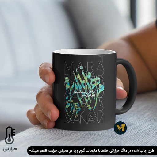 ماگ طرح خوشنویسی شعر مرا هزار امید است و هر هزار منم