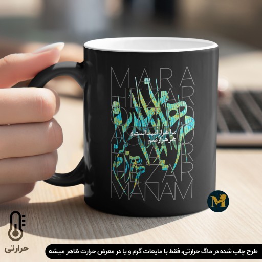 ماگ طرح خوشنویسی شعر مرا هزار امید است و هر هزار منم
