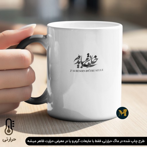 ماگ حرارتی طرح خط خوشنویسی خلوتی می بایدم ❖ نگارش فرانسه