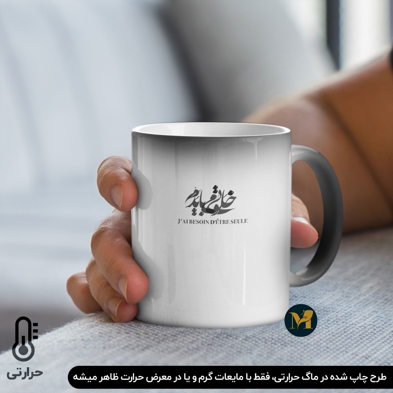 ماگ حرارتی طرح خط خوشنویسی خلوتی می بایدم ❖ نگارش فرانسه