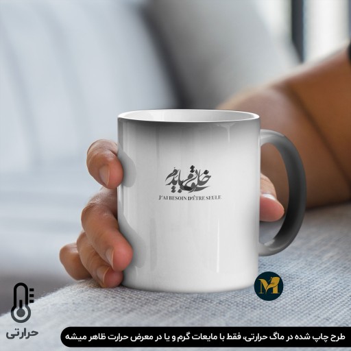 ماگ حرارتی طرح خط خوشنویسی خلوتی می بایدم ❖ نگارش فرانسه