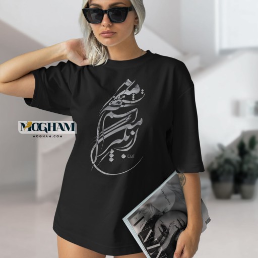 تیشرت طرح اسم منو از من بگیر تشنه‌ی معنی منم ❖ خوشنویسی شکسته نستعلیق