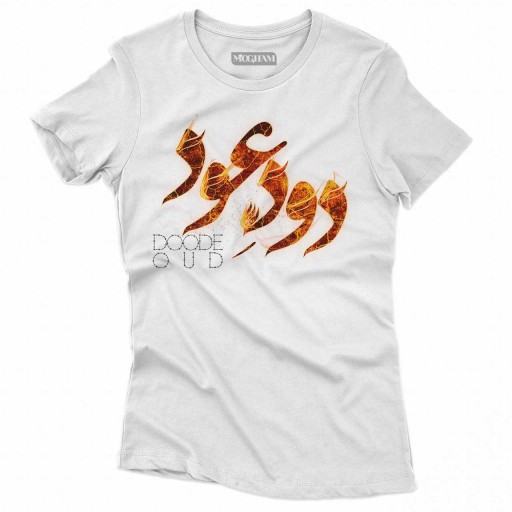 آتش زدی در عود ما / نظاره کن در دود ما