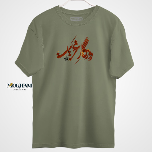 تیشرت طرح نوشته روزگار غریبی‌ست