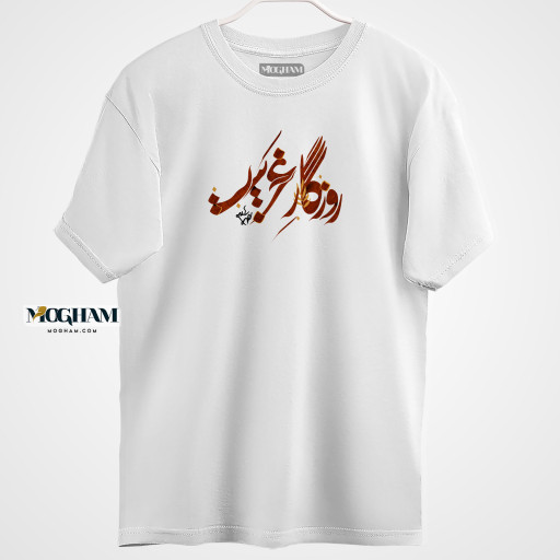تیشرت طرح نوشته روزگار غریبی‌ست