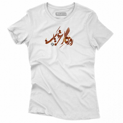 تیشرت طرح نوشته روزگار غریبی‌ست