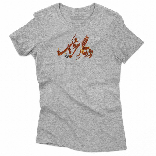 تیشرت طرح نوشته روزگار غریبی‌ست