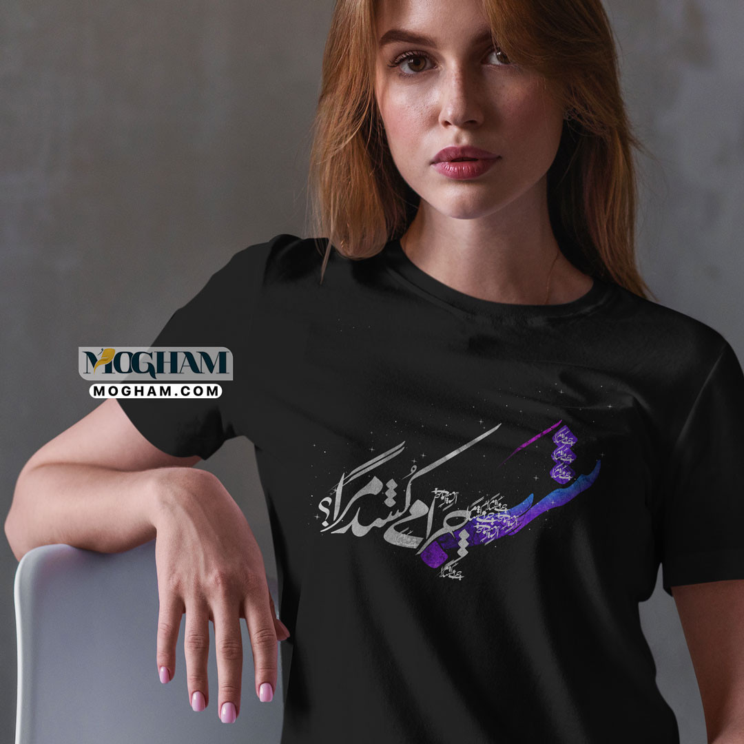 تیشرت زنانه طرح شعر شب چرا میکشد مرا