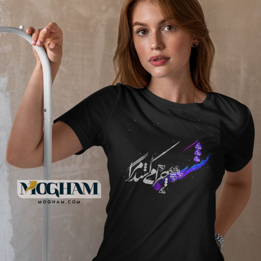 تیشرت زنانه طرح شعر شب چرا میکشد مرا
