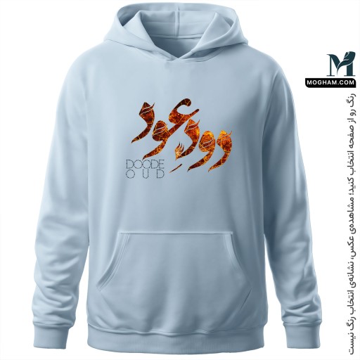 هودی دود عود