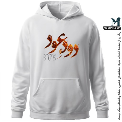 هودی دود عود