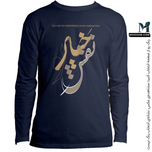 بلوز آستین بلند طرح شعر وه که جدا نمی شود نقش تو از خیال من + جمله انگلیسی