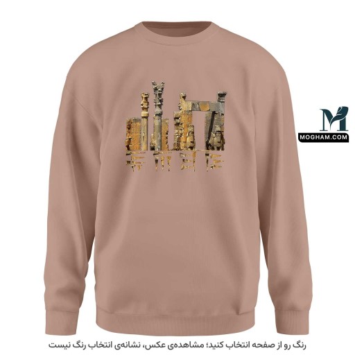 سویشرت (دورس) پارسه ❖ تخت جمشید