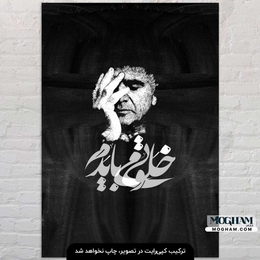 تابلوشاسی طرح خلوتی می‌بایدم شجریان