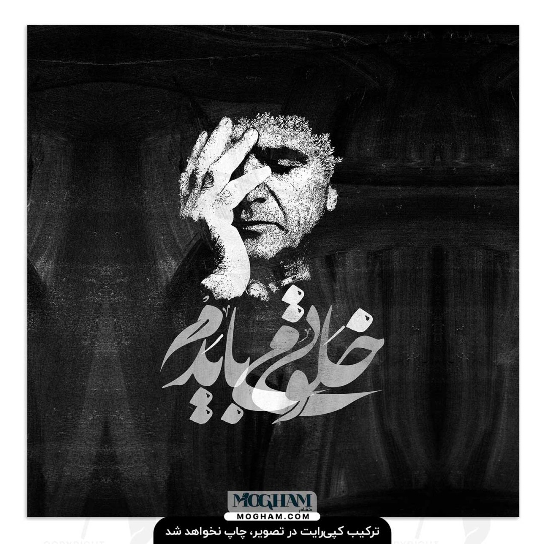 تابلوشاسی طرح خلوتی می‌بایدم شجریان