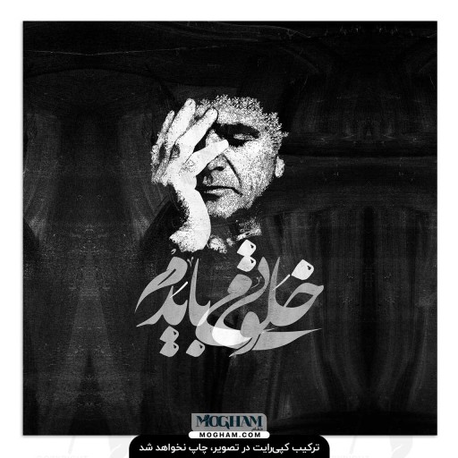 تابلوشاسی طرح خلوتی می‌بایدم شجریان