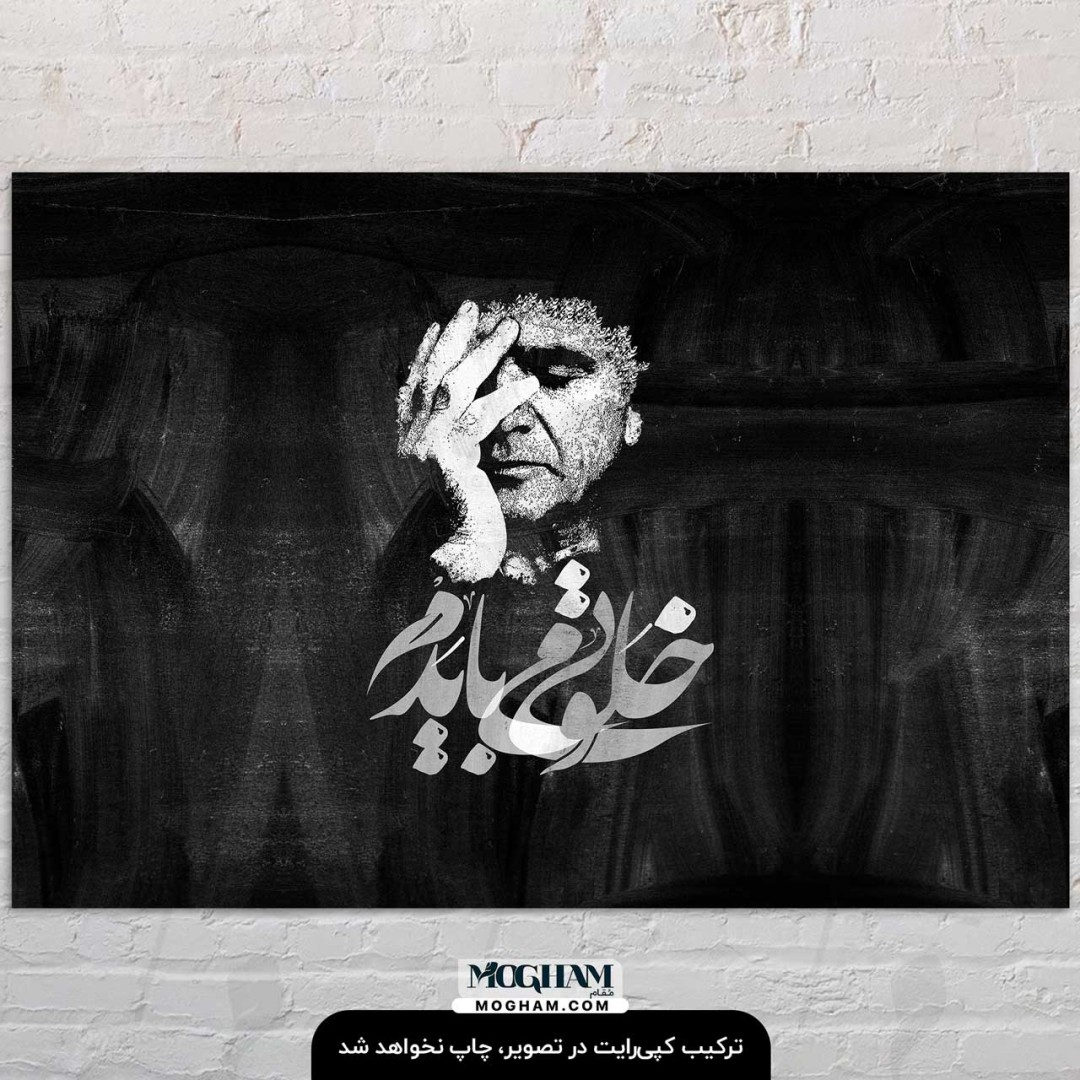 تابلوشاسی طرح خلوتی می‌بایدم شجریان