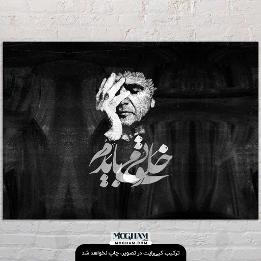 تابلوشاسی طرح خلوتی می‌بایدم شجریان