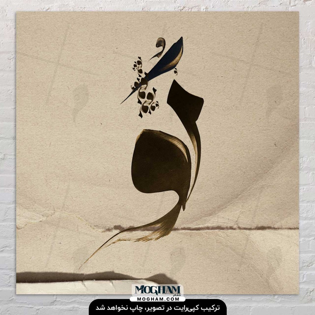 تابلوشاسی خوشنویسی تـــو