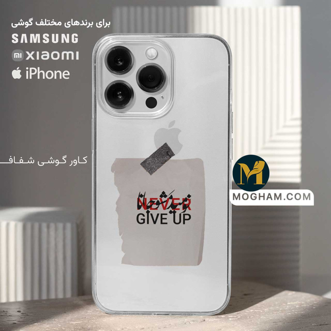 قاب کاور گوشی شفاف طرح‌نوشته ❖ Never Give Up نومید مشو جانا