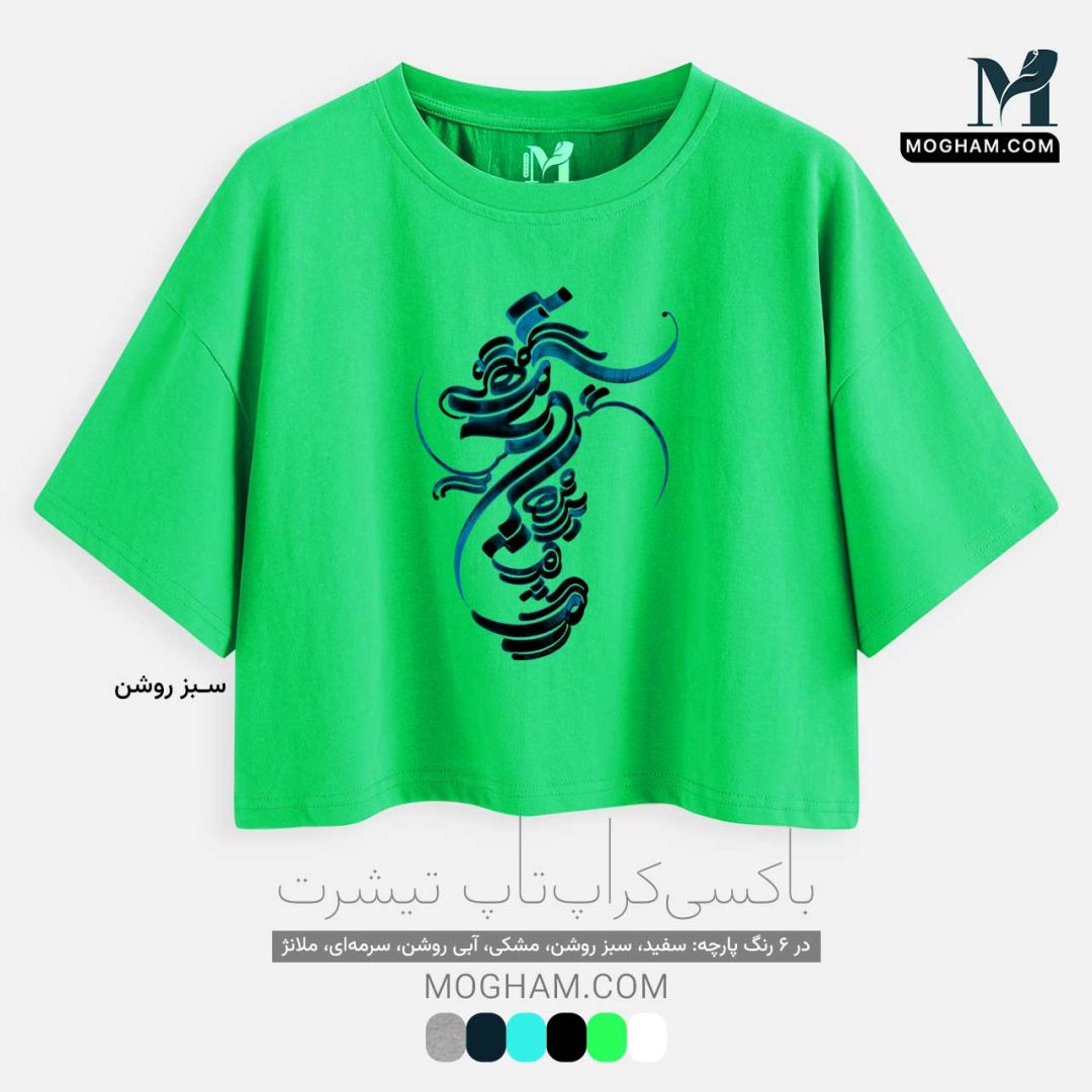 تیشرت کوتاه نیم‌تنه آزاد طرح نقاشیخط هستیِ تو