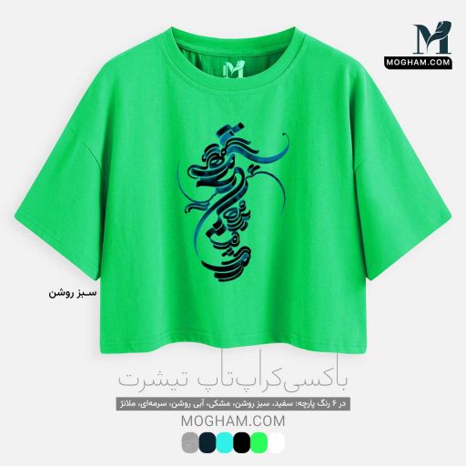 تیشرت کوتاه نیم‌تنه آزاد طرح نقاشیخط هستیِ تو