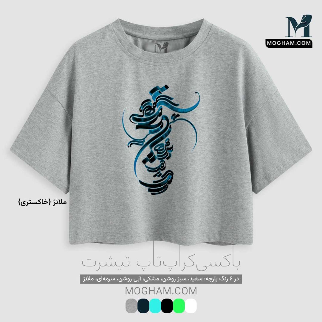 تیشرت کوتاه نیم‌تنه آزاد طرح نقاشیخط هستیِ تو
