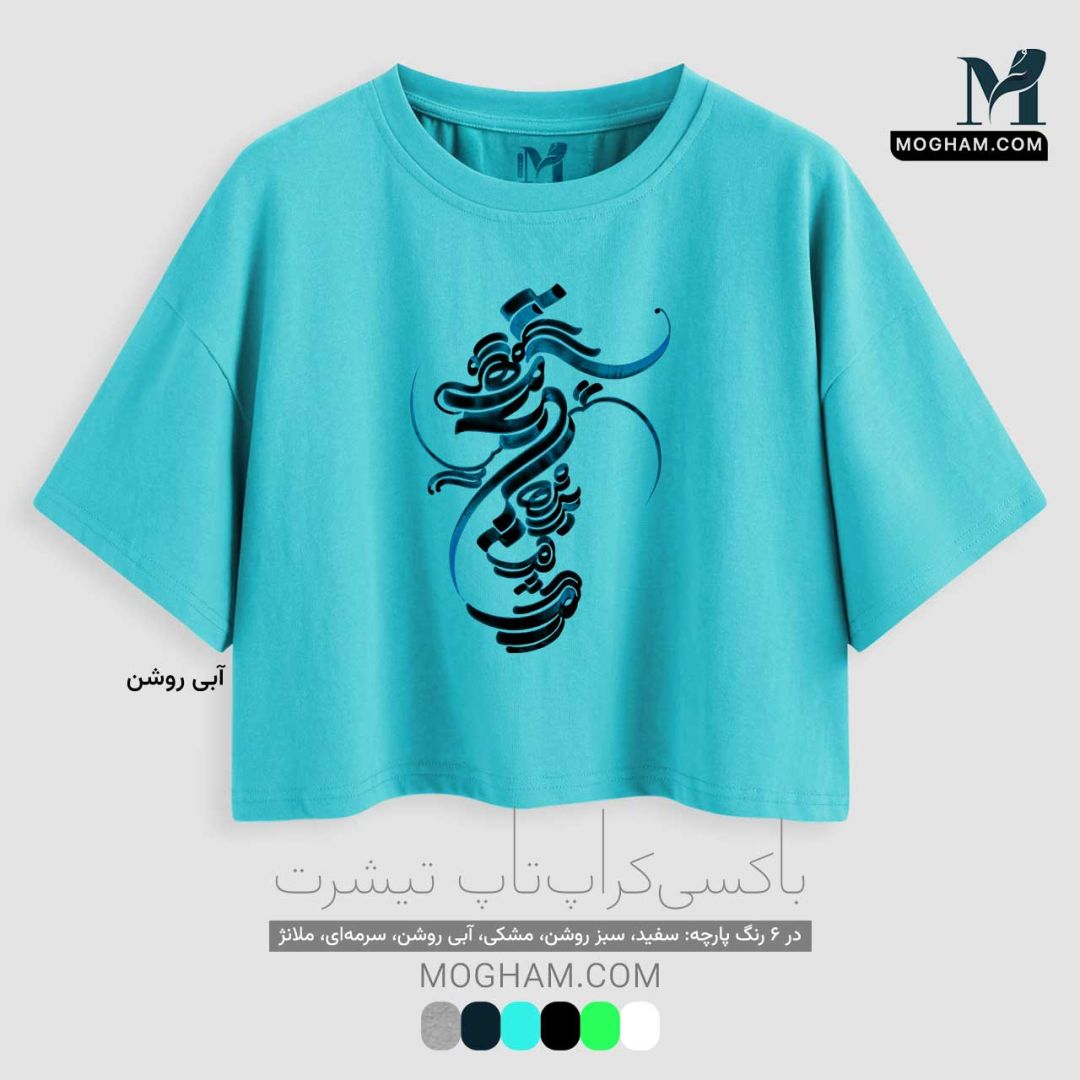 تیشرت کوتاه نیم‌تنه آزاد طرح نقاشیخط هستیِ تو