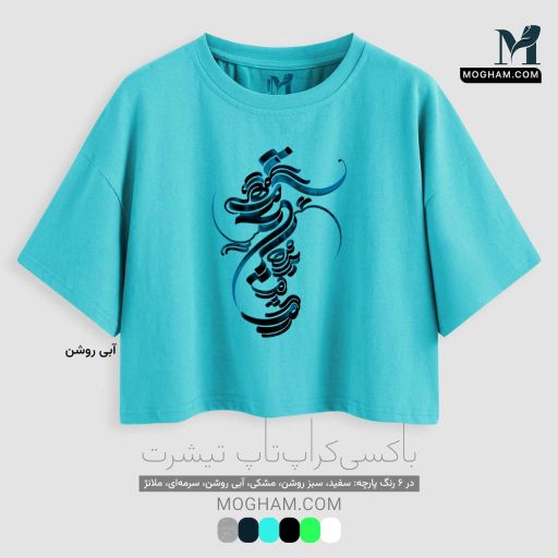 تیشرت کوتاه نیم‌تنه آزاد طرح نقاشیخط هستیِ تو