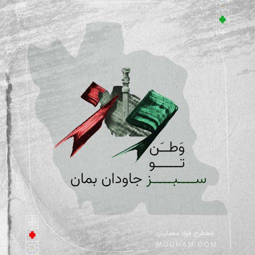 تیشرت وطن ؛ نویسه‌نگاری مینیمال