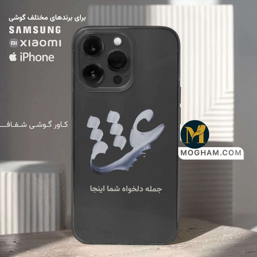 کاور قاب گوشی شفاف طرح خوشنویسی عشق