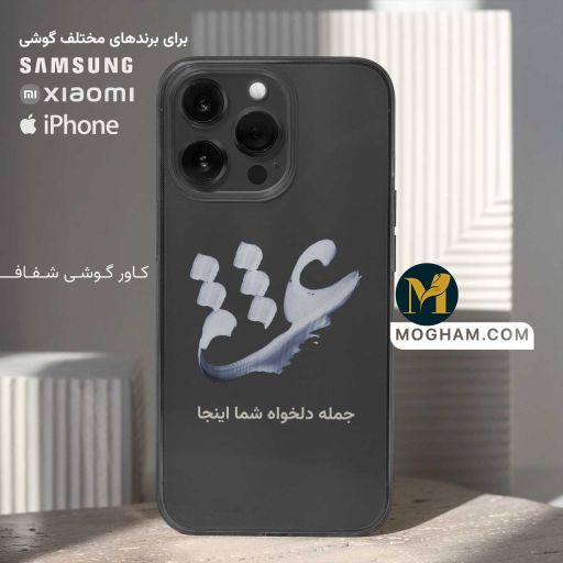 کاور قاب گوشی شفاف طرح خوشنویسی عشق