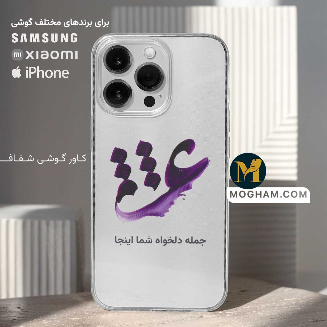 کاور قاب گوشی شفاف طرح خوشنویسی عشق