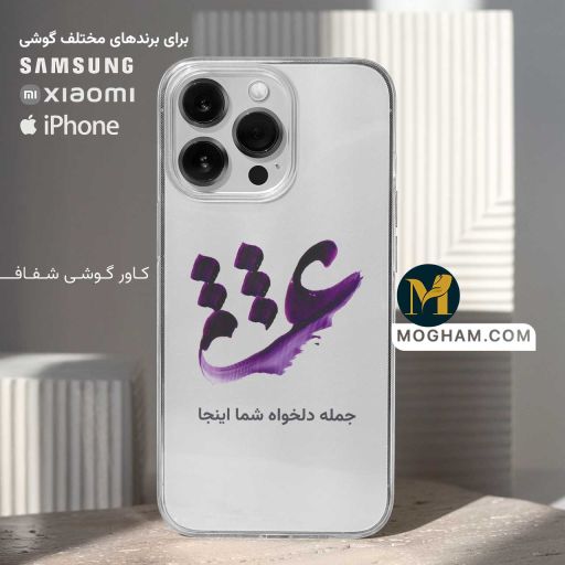 کاور قاب گوشی شفاف طرح خوشنویسی عشق