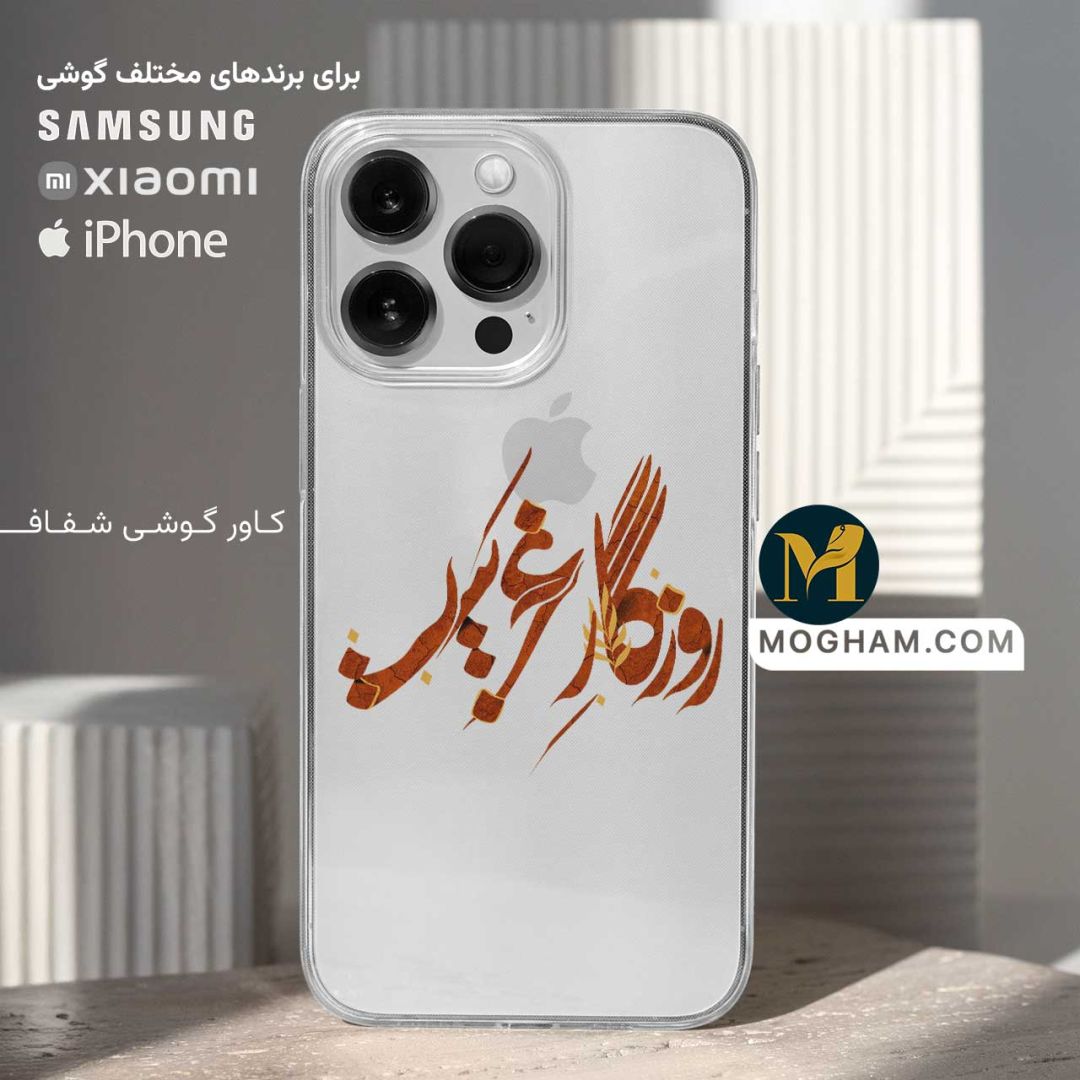 کاور قاب گوشی شفاف طرح روزگار غریب