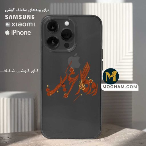 کاور قاب گوشی شفاف طرح روزگار غریب
