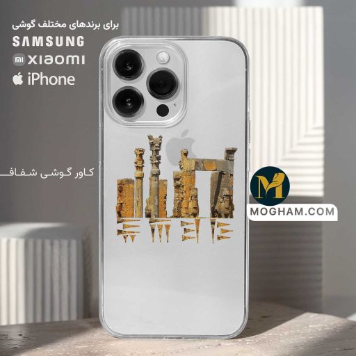 کاور قاب گوشی شفاف طرح تخت جمشید (پارسه)