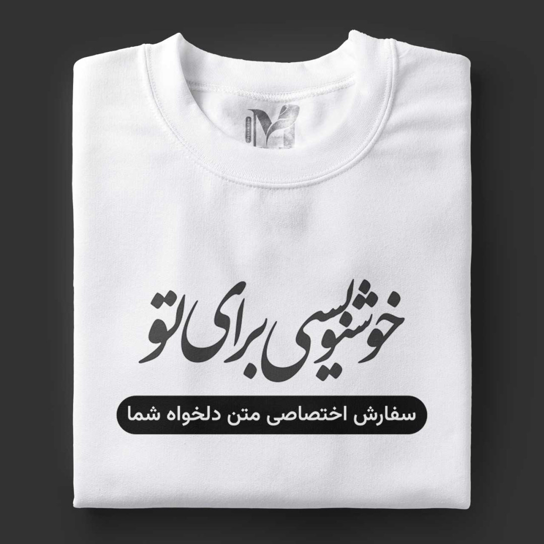 تیشرت زنانه | طراحی سفارشی برای شما (متن دلخواهِ شما)