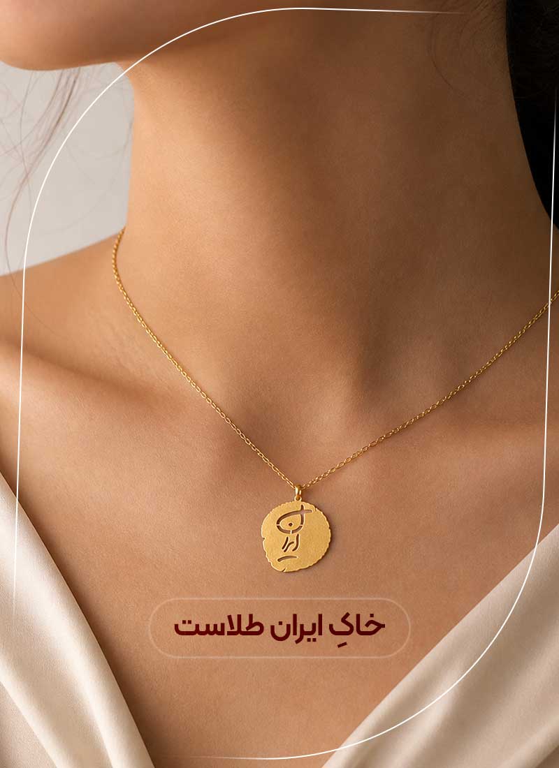 گالری طلا مُقامْ - پلاک طلا ایرانی - طرح فارسی گردنبند