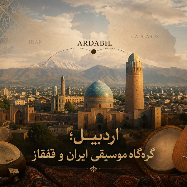 اردبیل گره‌گاه موسیقی ایران و قفقاز